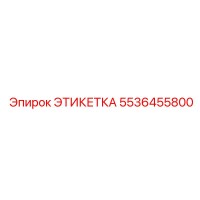 5536455800 ЭТИКЕТКА Epiroc