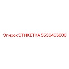 5536455800 ЭТИКЕТКА Epiroc