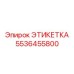 5536455800 ЭТИКЕТКА Epiroc