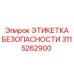 3115262900 ЭТИКЕТКА БЕЗОПАСНОСТИ Epiroc