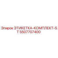 5507707400 ЭТИКЕТКА-КОМПЛЕКТ-ST Epiroc