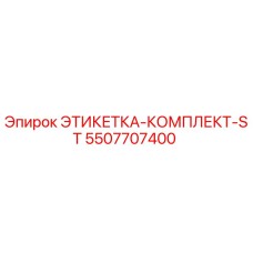 5507707400 ЭТИКЕТКА-КОМПЛЕКТ-ST Epiroc