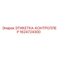 1624724300 ЭТИКЕТКА-КОНТРОЛЛЕР Epiroc