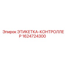 Идентификационная этикетка 1624724300 производства Epiroc