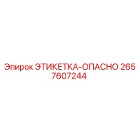 2657607244 ЭТИКЕТКА-ОПАСНО Epiroc