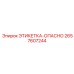 2657607244 ЭТИКЕТКА-ОПАСНО Epiroc