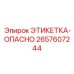 2657607244 ЭТИКЕТКА-ОПАСНО Epiroc