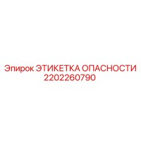 2202260790 ЭТИКЕТКА ОПАСНОСТИ Epiroc