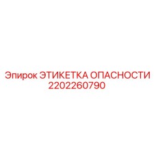 2202260790 ЭТИКЕТКА ОПАСНОСТИ Epiroc