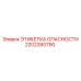 2202260790 ЭТИКЕТКА ОПАСНОСТИ Epiroc