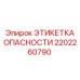 2202260790 ЭТИКЕТКА ОПАСНОСТИ Epiroc