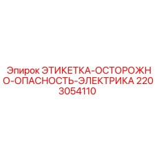 2203054110 ЭТИКЕТКА-ОСТОРОЖНО-ОПАСНОСТЬ-ЭЛЕКТРИКА (Epiroc)
