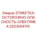 Знак Осторожно! Опасность электричества артикул 2203054110 Epiroc