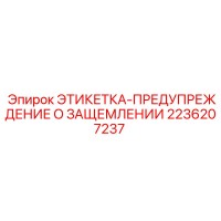 2236207237 ЭТИКЕТКА-ПРЕДУПРЕЖДЕНИЕ О ЗАЩЕМЛЕНИИ Epiroc