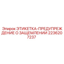 2236207237 ЭТИКЕТКА-ПРЕДУПРЕЖДЕНИЕ О ЗАЩЕМЛЕНИИ Epiroc