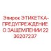 2236207237 ЭТИКЕТКА-ПРЕДУПРЕЖДЕНИЕ О ЗАЩЕМЛЕНИИ Epiroc
