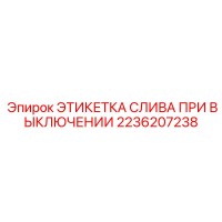 2236207238 ЭТИКЕТКА СЛИВА ПРИ ВЫКЛЮЧЕНИИ Epiroc