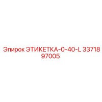 3371897005 ЭТИКЕТКА-0-40-L | Epiroc