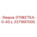 3371897005 ЭТИКЕТКА-0-40-L | Epiroc