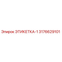 3176629101 ЭТИКЕТКА-1 Эпирок