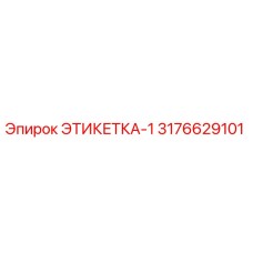 3176629101 ЭТИКЕТКА-1 Эпирок