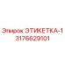 3176629101 ЭТИКЕТКА-1 Эпирок