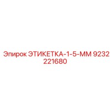 9232221680 ЭТИКЕТКА-1-5-ММ Epiroc
