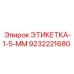 9232221680 ЭТИКЕТКА-1-5-ММ Epiroc
