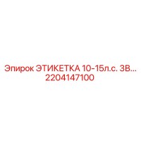 2204147100 ЭТИКЕТКА 10-15л.с. 3В... Epiroc