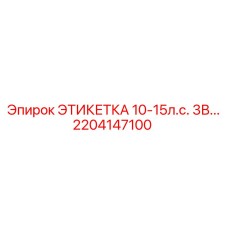 Изображение этикетки 10-15л.с. 3В... Epiroc 2204147100 - запасная часть для электрических систем