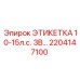 Изображение этикетки 10-15л.с. 3В... Epiroc 2204147100 - запасная часть для электрических систем