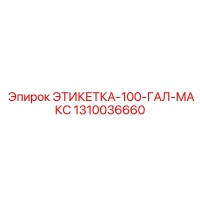 1310036660 ЭТИКЕТКА-100-ГАЛ-МАКС Epiroc
