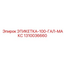 1310036660 ЭТИКЕТКА-100-ГАЛ-МАКС Epiroc