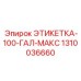 1310036660 ЭТИКЕТКА-100-ГАЛ-МАКС Epiroc