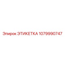 Этикетка 1079990747 - Epiroc (Эпирок)
