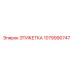 Этикетка 1079990747 - Epiroc (Эпирок)