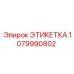 Этикетка 1079990802 - Epiroc (Эпирок)