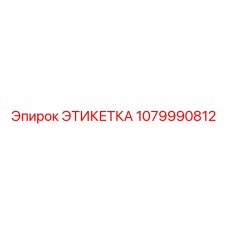 Этикетка 1079990812 - Epiroc (Эпирок)