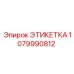 Этикетка 1079990812 - Epiroc (Эпирок)