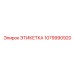 Этикетка 1079990920 - Epiroc (Эпирок)