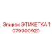 Этикетка 1079990920 - Epiroc (Эпирок)