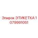 Оригинальная идентификационная этикетка 1079991051 Эпирок