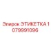 1079991096 ЭТИКЕТКА Epiroc