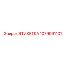 1079991101 ЭТИКЕТКА Epiroc