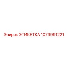 1079991221 ЭТИКЕТКА Epiroc