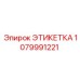 1079991221 ЭТИКЕТКА Epiroc