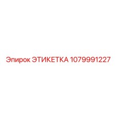 1079991227 ЭТИКЕТКА Epiroc