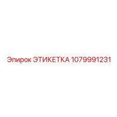 1079991231 ЭТИКЕТКА Epiroc