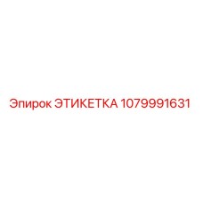 1079991631 ЭТИКЕТКА Epiroc