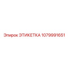 1079991651 ЭТИКЕТКА Epiroc